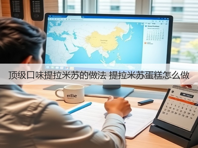 顶级口味提拉米苏的做法 提拉米苏蛋糕怎么做