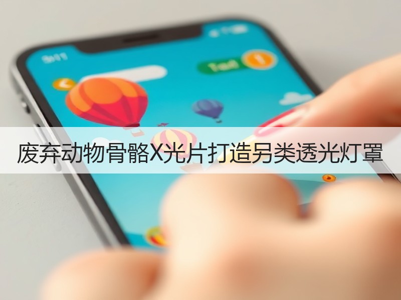 废弃动物骨骼X光片打造另类透光灯罩