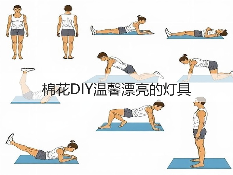 棉花DIY温馨漂亮的灯具