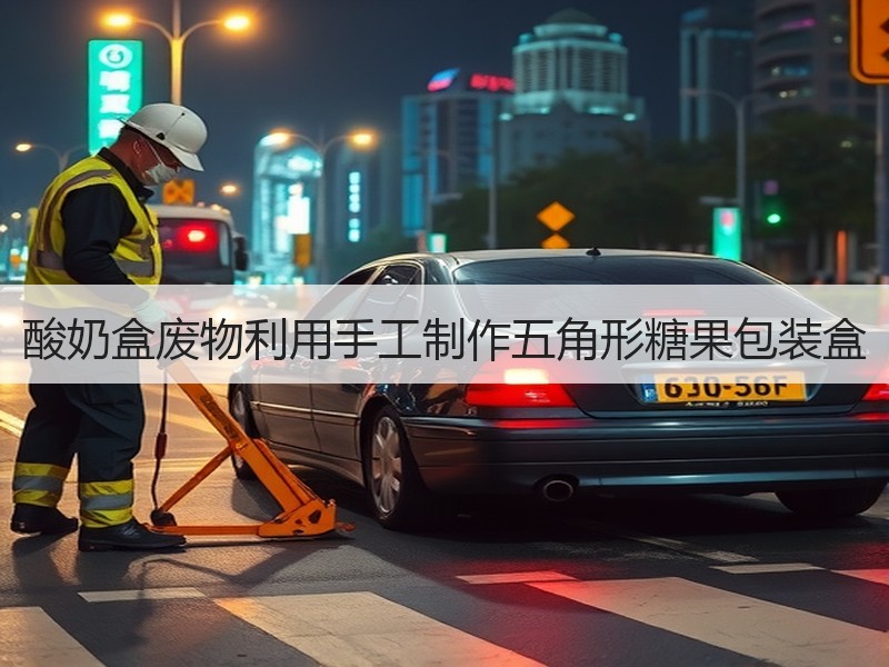 酸奶盒废物利用手工制作五角形糖果包装盒