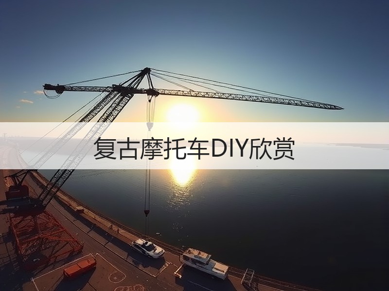 复古摩托车DIY欣赏