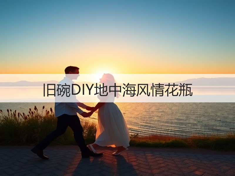 旧碗DIY地中海风情花瓶