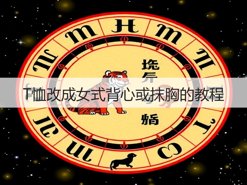 T恤改成女式背心或抹胸的教程