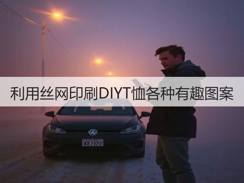 利用丝网印刷DIYT恤各种有趣图案