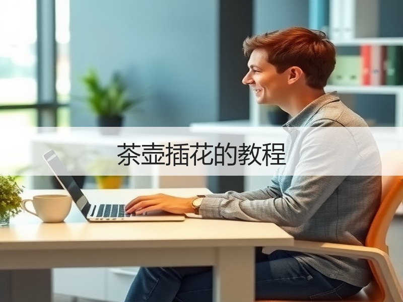 茶壶插花的教程