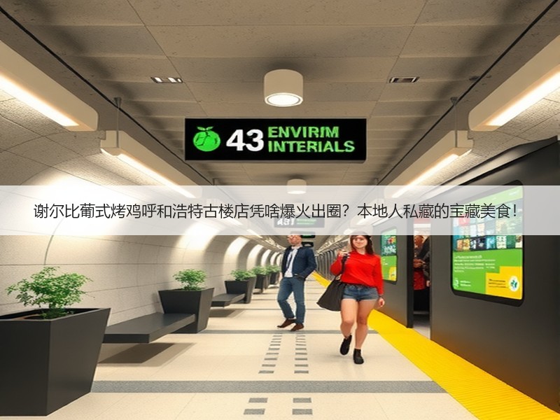 谢尔比葡式烤鸡呼和浩特古楼店凭啥爆火出圈？本地人私藏的宝藏美食！
