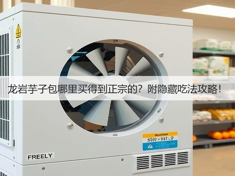 龙岩芋子包哪里买得到正宗的？附隐藏吃法攻略！