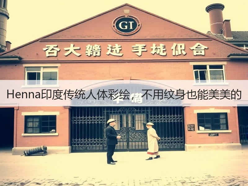 Henna印度传统人体彩绘，不用纹身也能美美的