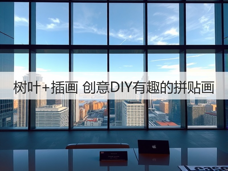 树叶+插画 创意DIY有趣的拼贴画