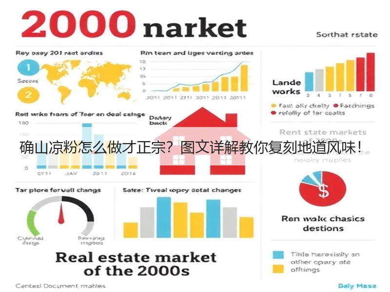 确山凉粉怎么做才正宗？图文详解教你复刻地道风味！