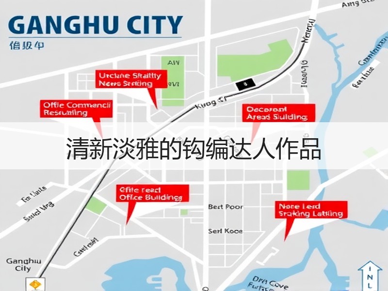 清新淡雅的钩编达人作品