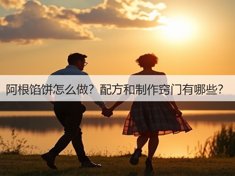 阿根馅饼怎么做？配方和制作窍门有哪些？