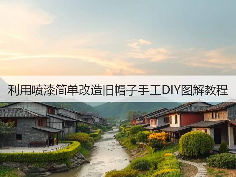 利用喷漆简单改造旧帽子手工DIY图解教程