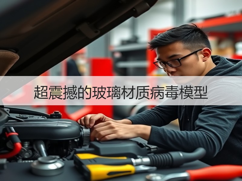 超震撼的玻璃材质病毒模型