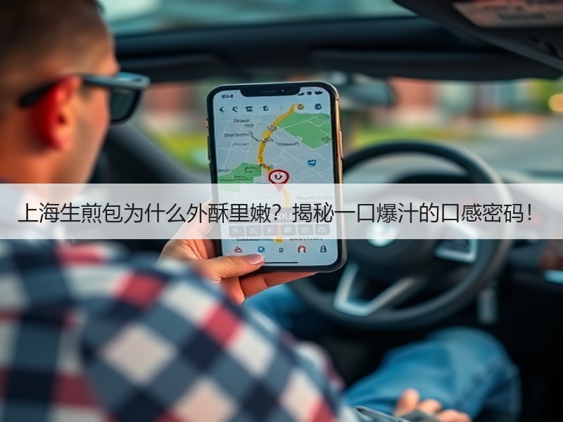 上海生煎包为什么外酥里嫩？揭秘一口爆汁的口感密码！