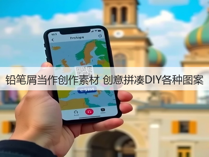铅笔屑当作创作素材 创意拼凑DIY各种图案
