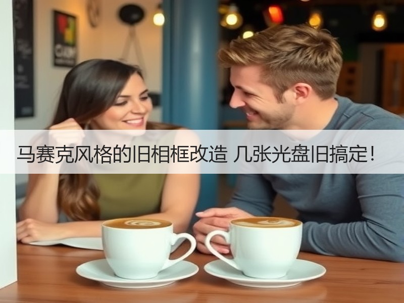 马赛克风格的旧相框改造 几张光盘旧搞定！