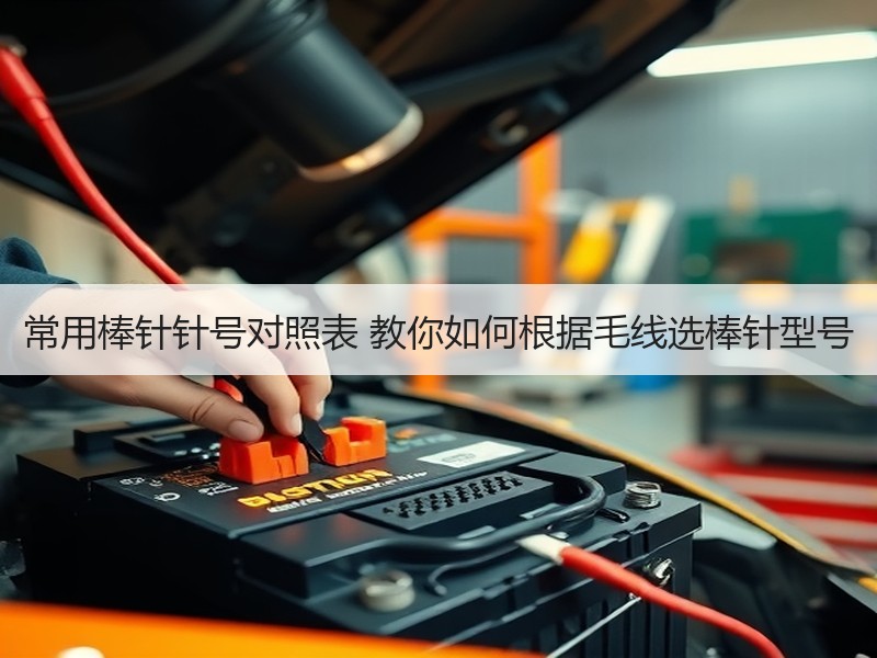 常用棒针针号对照表 教你如何根据毛线选棒针型号