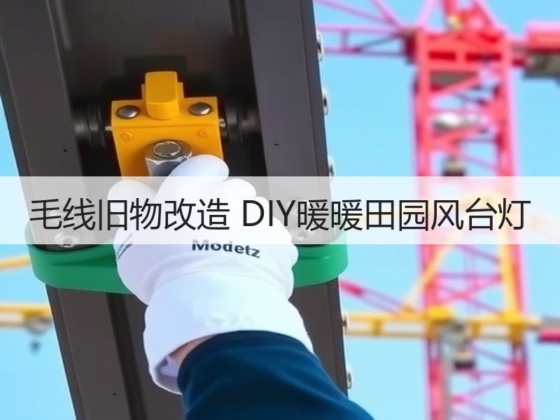 毛线旧物改造 DIY暖暖田园风台灯