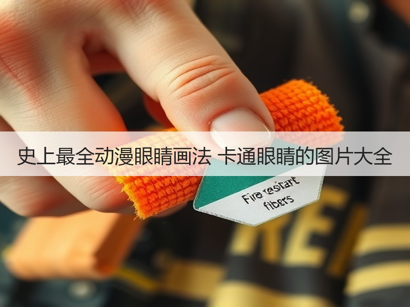 史上最全动漫眼睛画法 卡通眼睛的图片大全