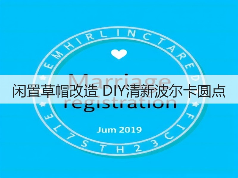 闲置草帽改造 DIY清新波尔卡圆点