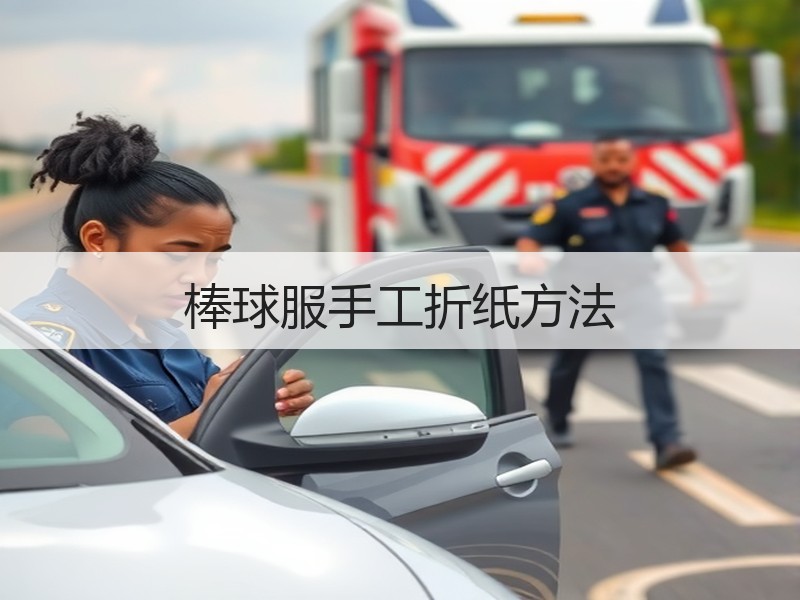 棒球服手工折纸方法