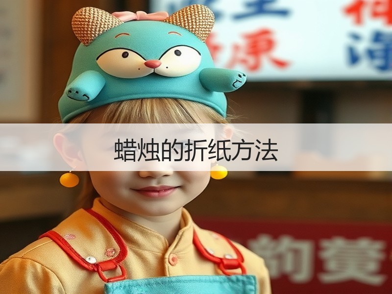 蜡烛的折纸方法