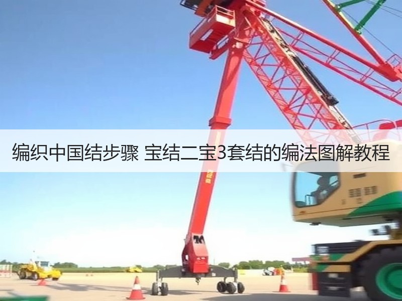 编织中国结步骤 宝结二宝3套结的编法图解教程