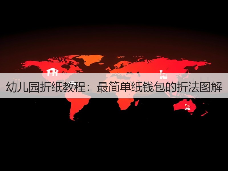 幼儿园折纸教程：最简单纸钱包的折法图解