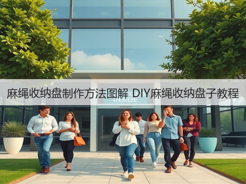 麻绳收纳盘制作方法图解 DIY麻绳收纳盘子教程