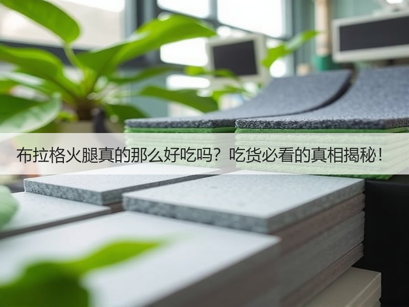 布拉格火腿真的那么好吃吗？吃货必看的真相揭秘！