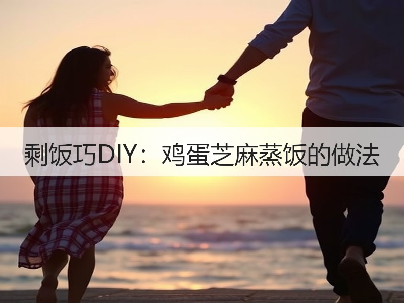 剩饭巧DIY：鸡蛋芝麻蒸饭的做法