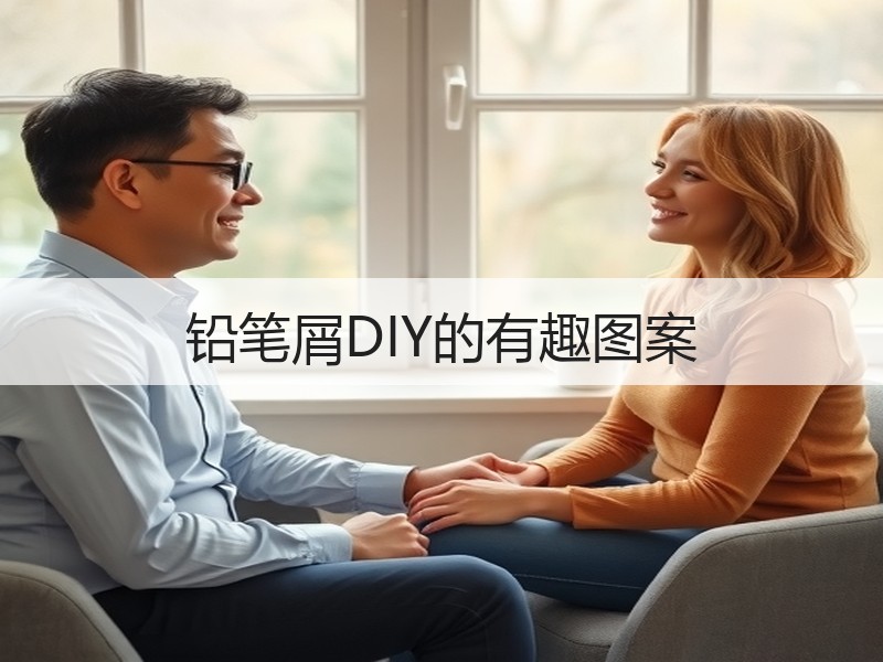 铅笔屑DIY的有趣图案