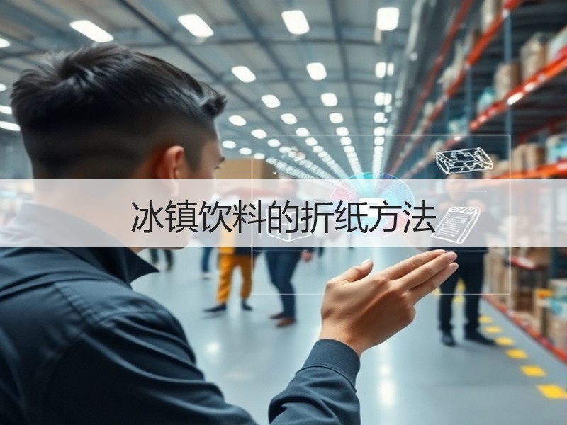 冰镇饮料的折纸方法