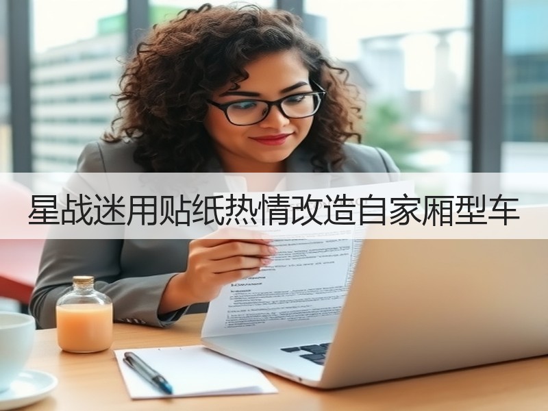 星战迷用贴纸热情改造自家厢型车