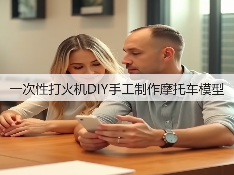 一次性打火机DIY手工制作摩托车模型