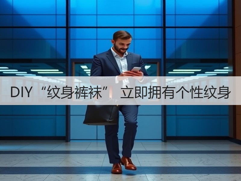 DIY“纹身裤袜” 立即拥有个性纹身