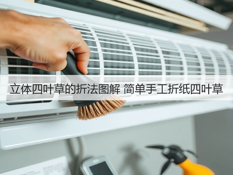 立体四叶草的折法图解 简单手工折纸四叶草