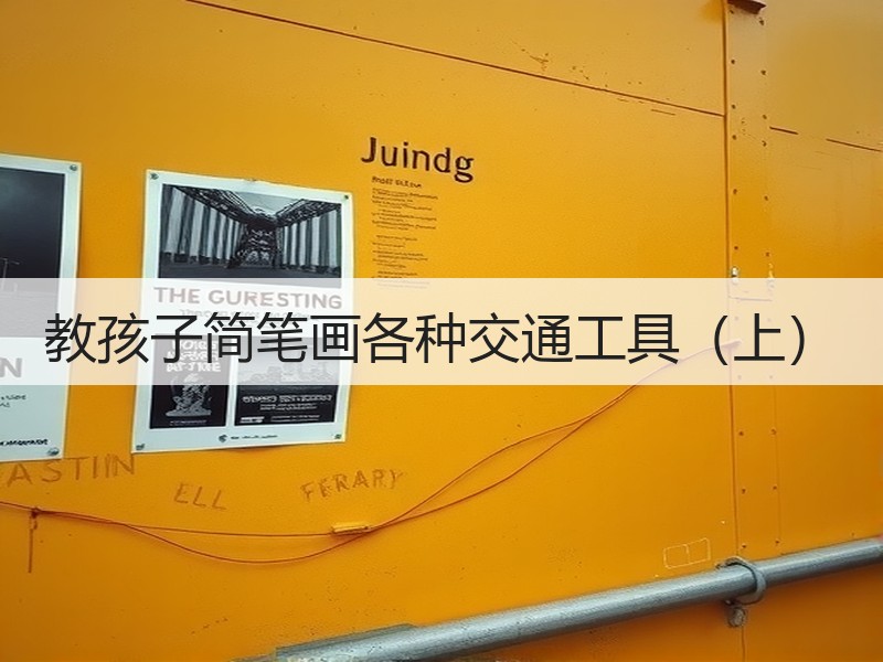 教孩子简笔画各种交通工具（上）