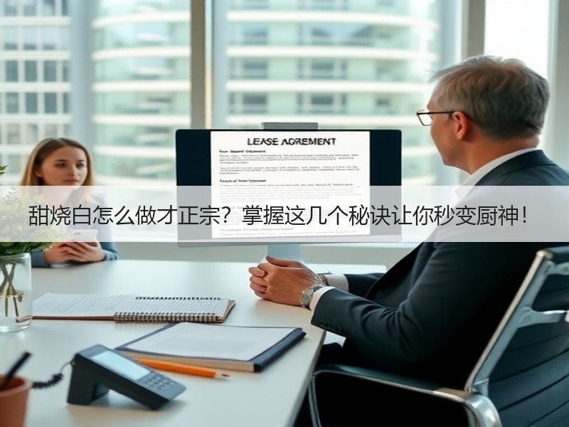 甜烧白怎么做才正宗？掌握这几个秘诀让你秒变厨神！