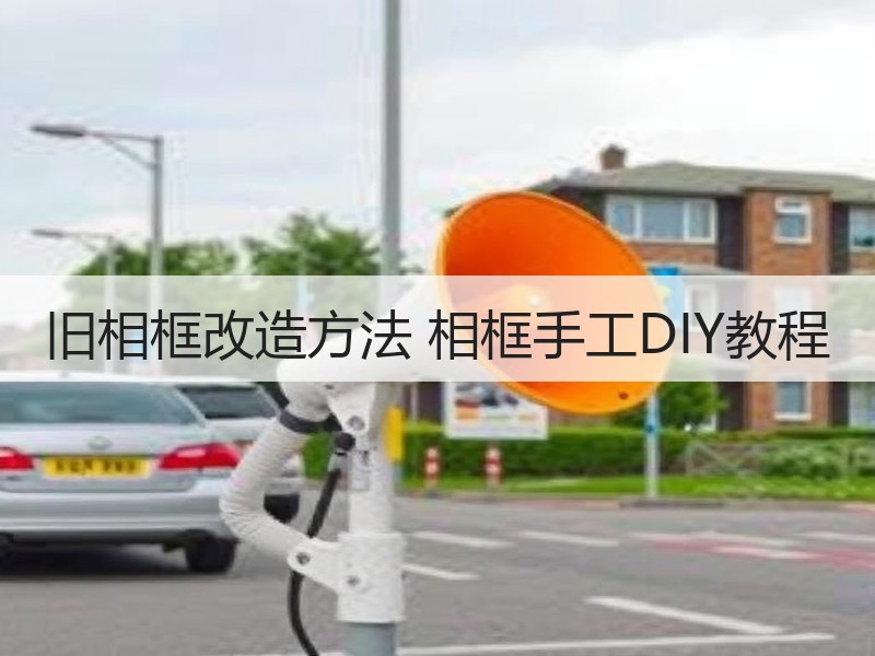 旧相框改造方法 相框手工DIY教程
