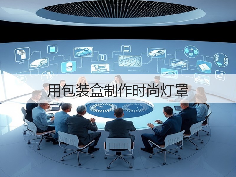 用包装盒制作时尚灯罩