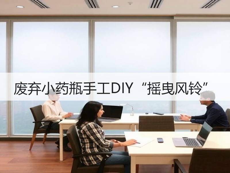 废弃小药瓶手工DIY“摇曳风铃”