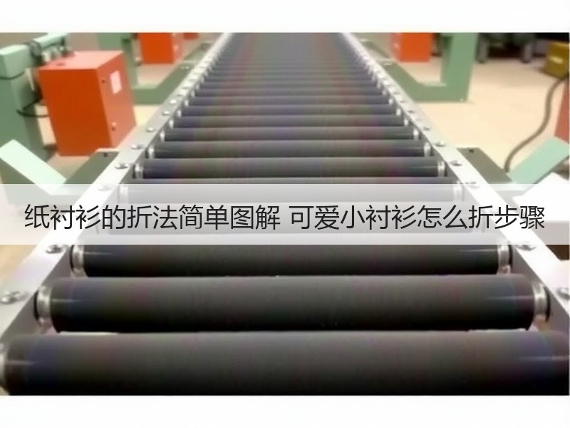纸衬衫的折法简单图解 可爱小衬衫怎么折步骤