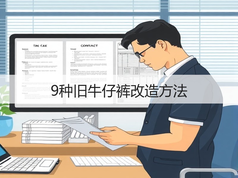 9种旧牛仔裤改造方法