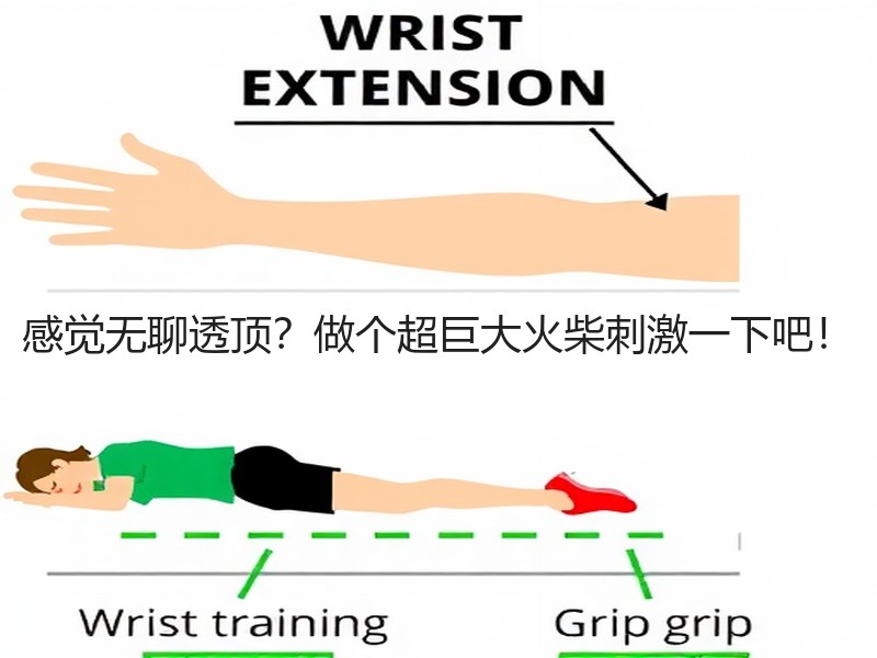 感觉无聊透顶？做个超巨大火柴刺激一下吧！