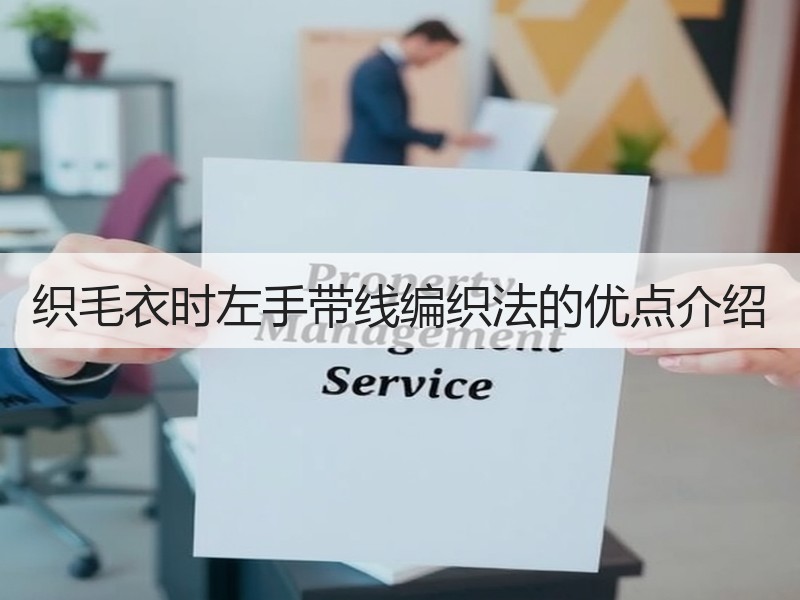 织毛衣时左手带线编织法的优点介绍