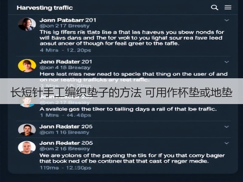 长短针手工编织垫子的方法 可用作杯垫或地垫