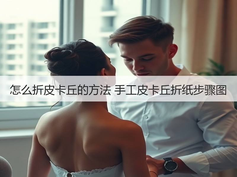 怎么折皮卡丘的方法 手工皮卡丘折纸步骤图