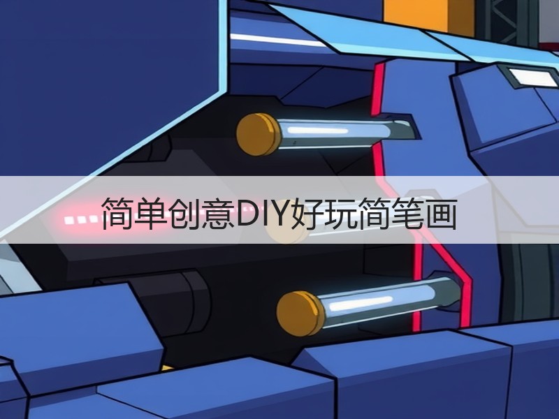 简单创意DIY好玩简笔画